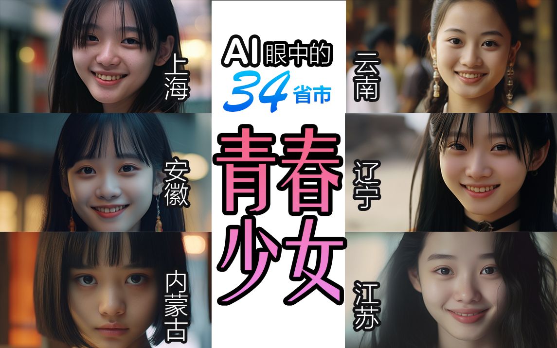 Ai眼中的34省市青春少女哔哩哔哩bilibili