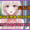 【完结漫画】高冷校花拒绝我999次表白，可她暗地里又用手机偷拍我上万张照片，还偷喝我喝剩下的奶茶