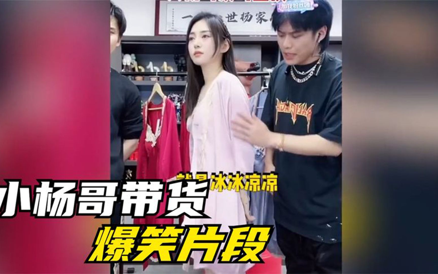 盘点小杨哥带货爆笑片段,这衣服是摸着是真丝滑啊,不信你摸摸看