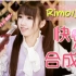 【Rimo小白】快乐合成器 - 第五弹