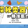 类器官与精准医疗