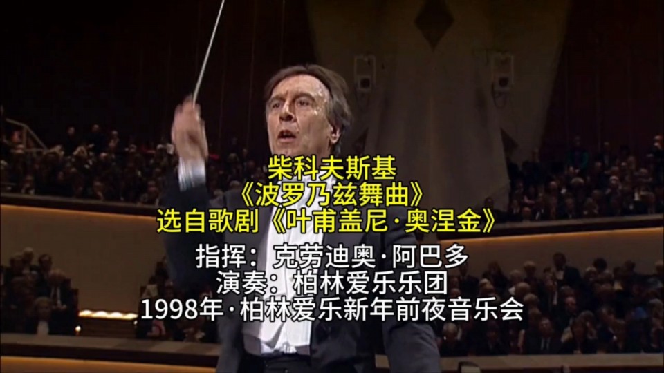 柴科夫斯基《波罗乃兹舞曲》选自歌剧《叶甫盖尼·奥涅金》指挥：克劳迪奥·阿巴多｜演奏：柏林爱乐乐团｜专辑：1998年·柏林爱乐新年前夜音乐会