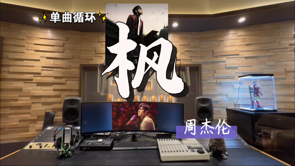 循环歌单｜在百万录音棚沉浸听 周杰伦《枫》【单曲循环*8】