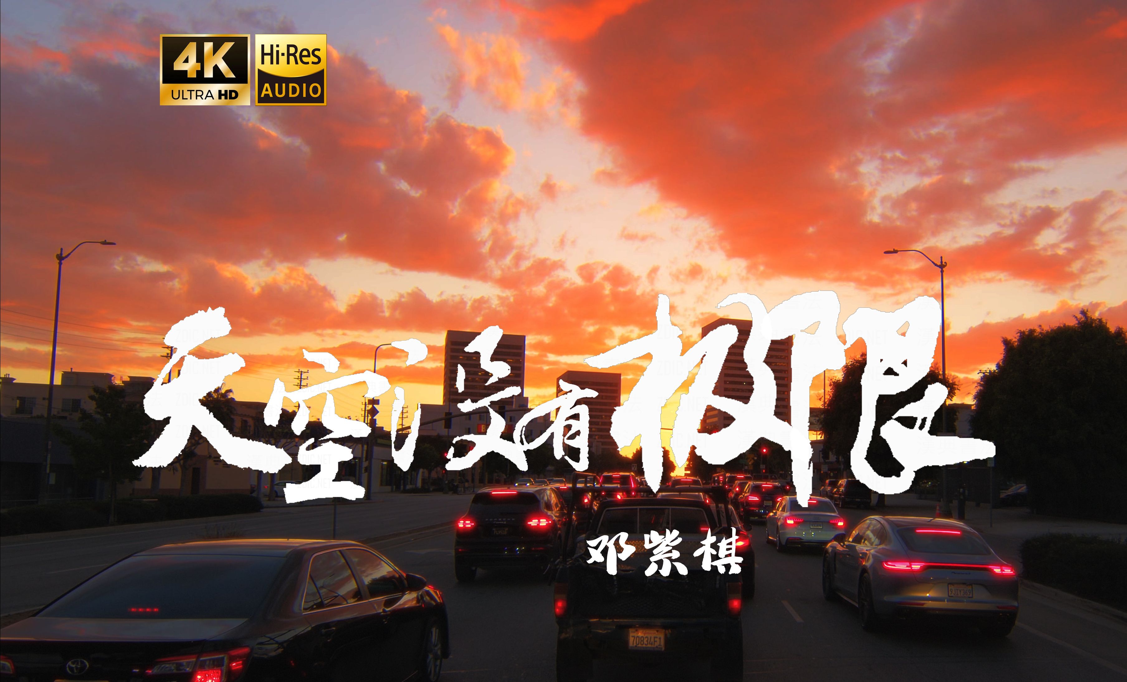 【4K Hi-Res】天空没有极限_G.E.M.邓紫棋 多少夜失眠 你是否也曾度日如年