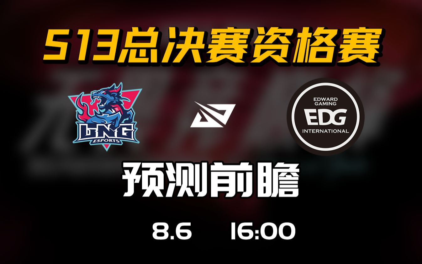 S13冒泡赛【LNG vs EDG】前瞻预测哔哩哔哩bilibili英雄联盟