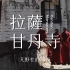 【阿丙】西藏甘丹寺，我心中的布达拉 4K | 人文纪实短片 西藏 拉萨