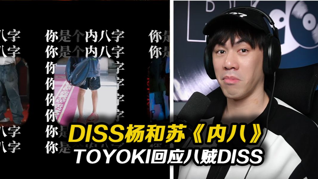 第二回合! DIGI GHETTO成员Toyoki DISS杨和苏与八贼!!这首《内八》能挽回局面吗?【REACTION】哔哩哔哩bilibili