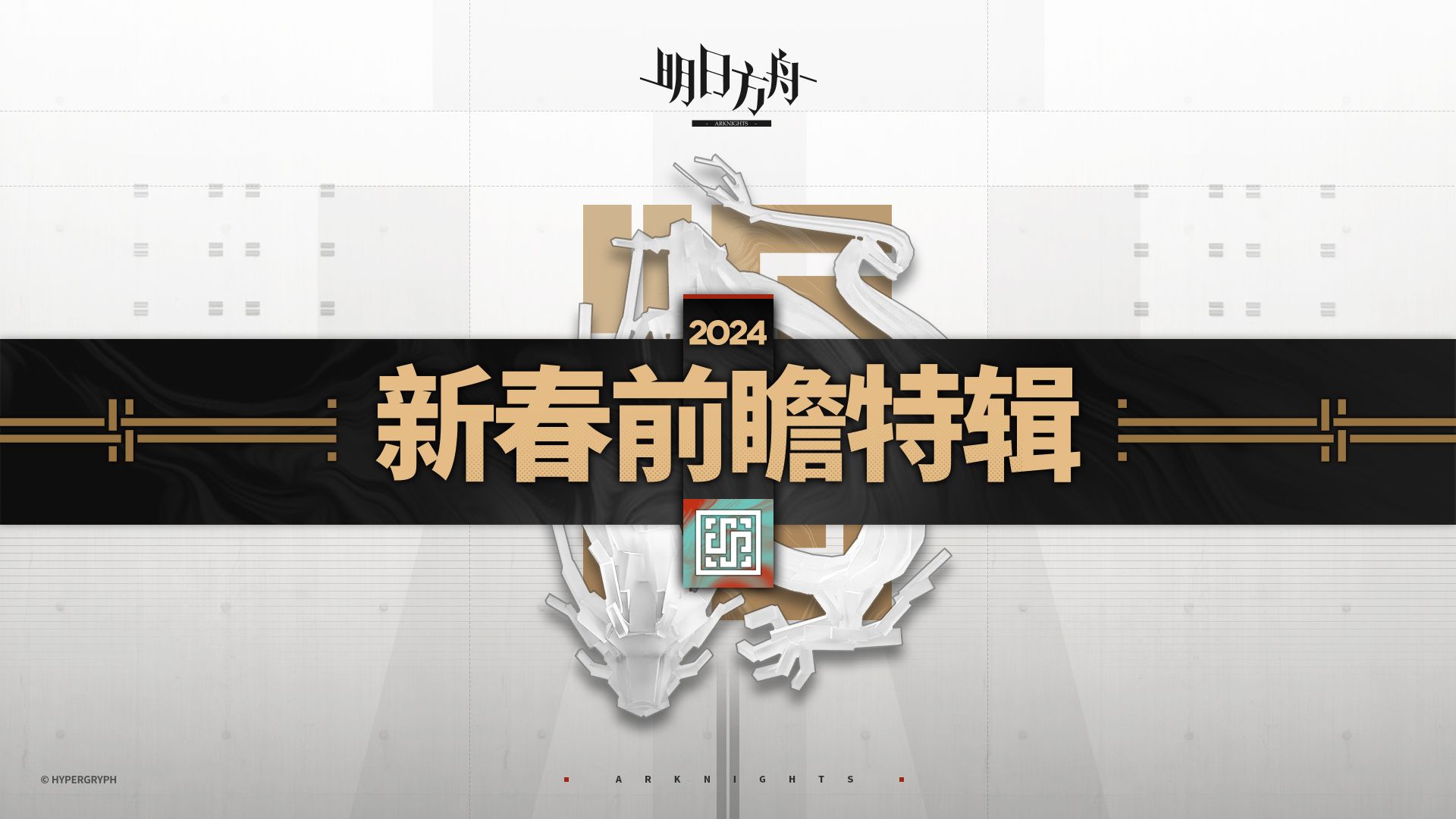 《明日方舟》2024新春前瞻特辑视频哔哩哔哩bilibili明日方舟