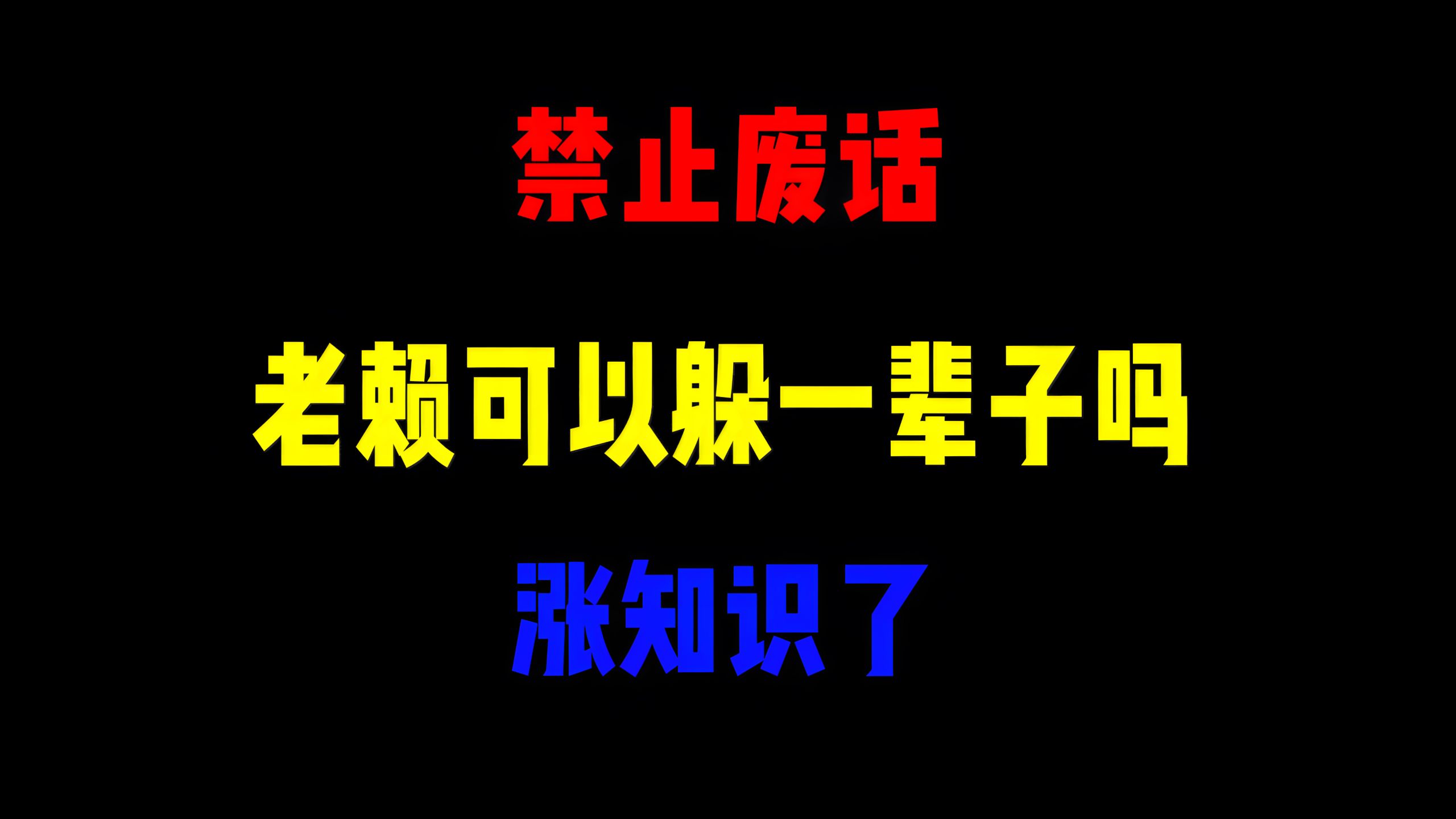 禁止废话：老赖可以躲一辈子吗？涨知识了