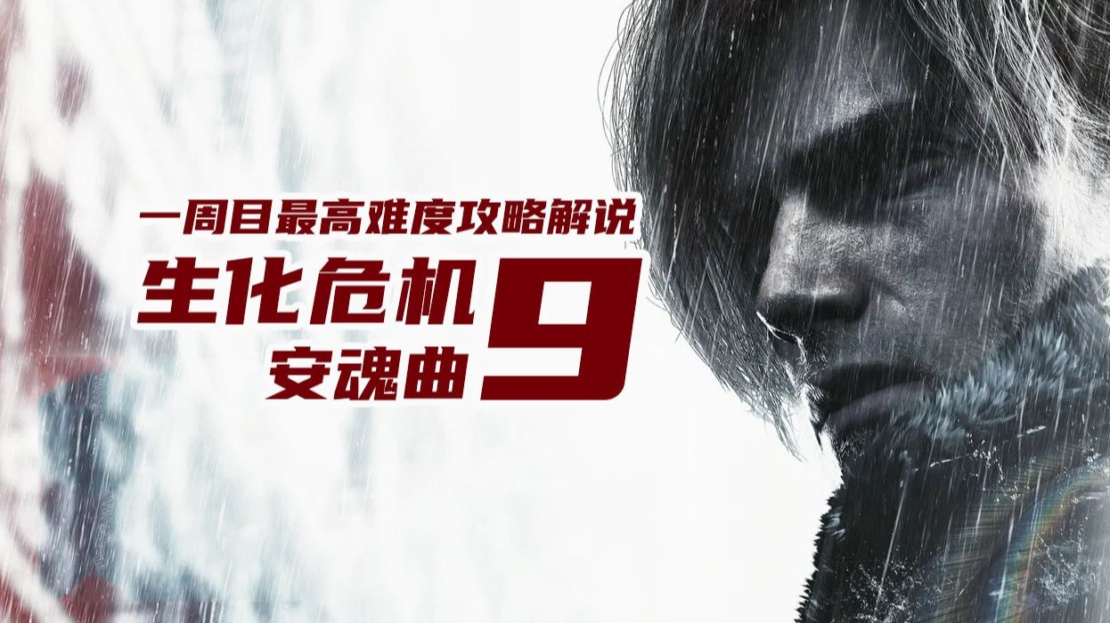 老戴《生化危机9 安魂曲》 06【疗养院】里昂