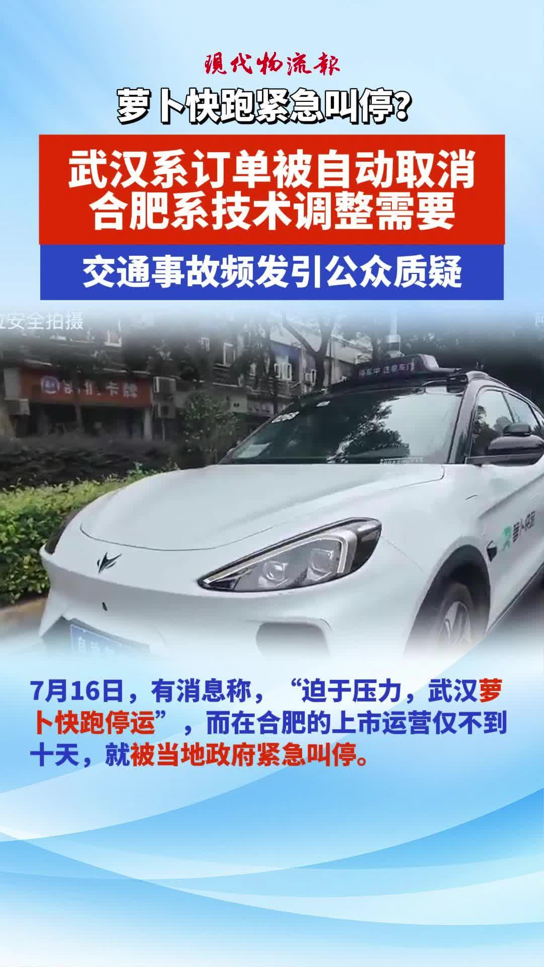 萝卜快跑紧急叫停?武汉系订单被自动取消,合肥系技术调整需要哔哩哔哩bilibili