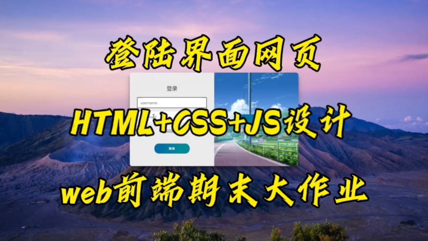 【web前端】HTML+CSS+JS设计登录界面网页，期末大作业设计，超级美的登录界面！