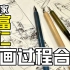 膜拜大触！漫画家-吉富昭仁 作画过程合辑