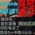 新一代封号斗罗，我是doinb！再bb你号没了！MLXG梦幻联动！