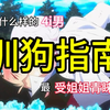 【第四爱】四爱女究竟喜欢啥样的