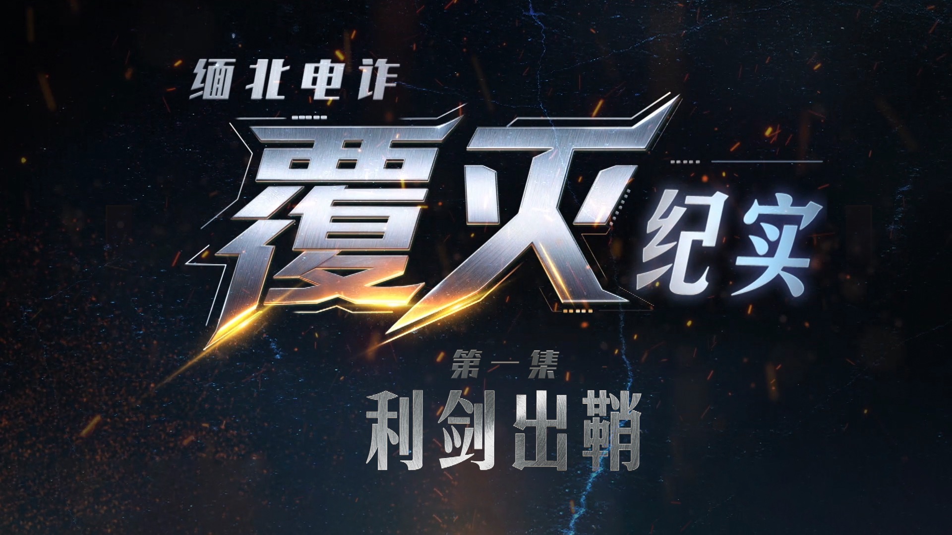 【完整版】纪录片《缅北电诈覆灭纪实》第一集《利剑出鞘》