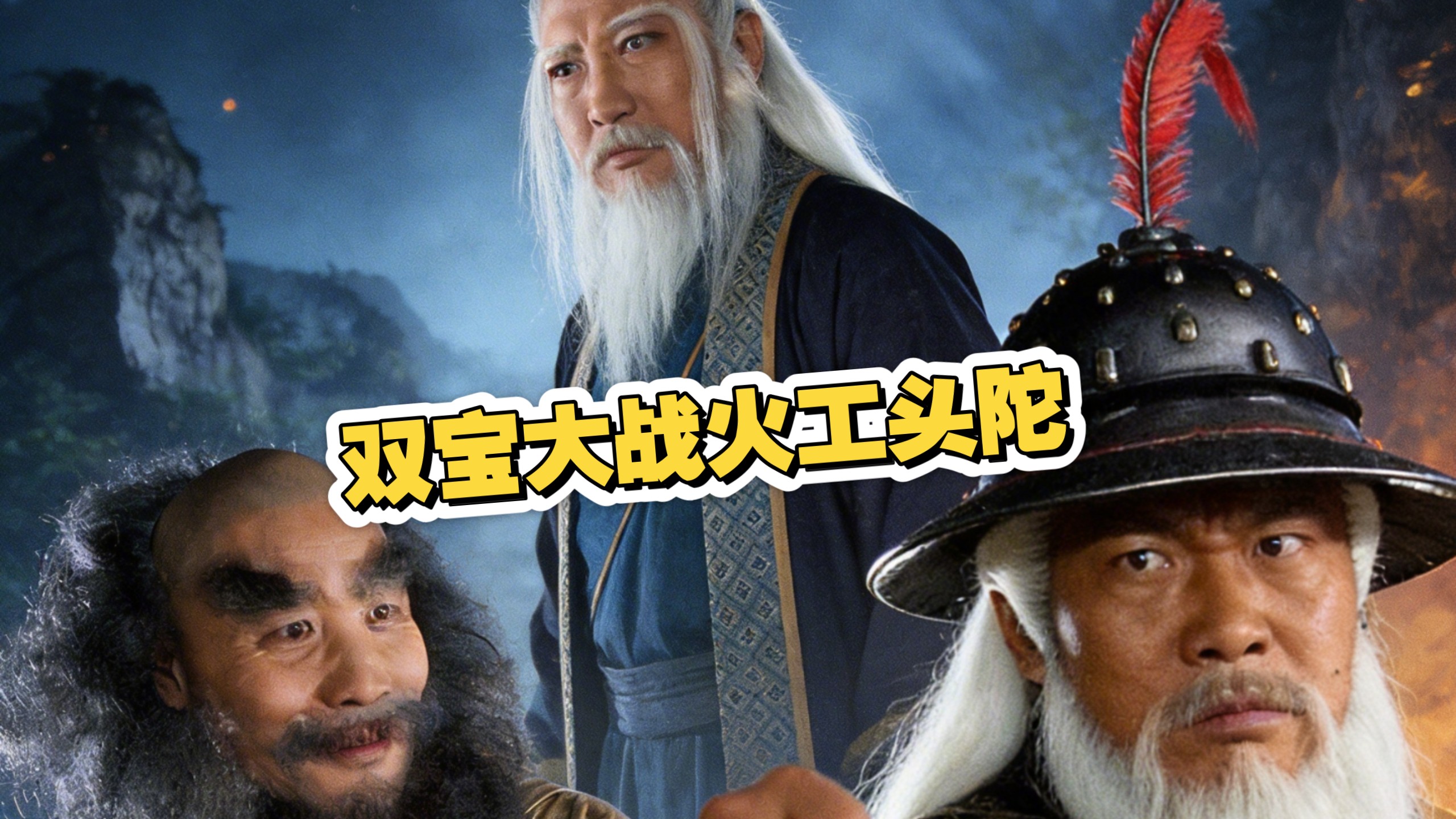 倚天之双宝大战火工头陀
