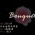 【RandF】Bouquet【原创PV付】