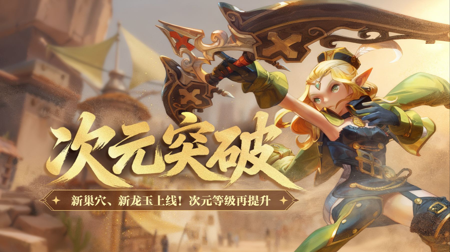 《龙之谷》“次元突破”版本现已开启