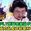 为留FLY宁愿降薪！狼队小胖吐露心声，自曝未压力妖刀，目标是KPL第一人_电子竞技热门视频