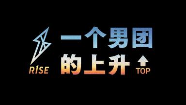 R1SE成长全纪录：一个<em class="keyword">男团</em>的上升