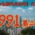1991年，周星驰第二次封神！【香港电影风云二十年】第33期