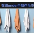 【教程】把握住！！！在Blender里制作毛巾