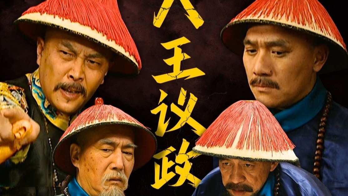 惨遭绝杀！逼宫功败垂成，八爷到底输在哪里？【雍正王朝十级学者】第52回