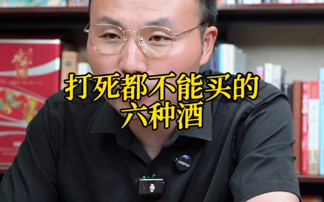 打死都不能买的六种酒