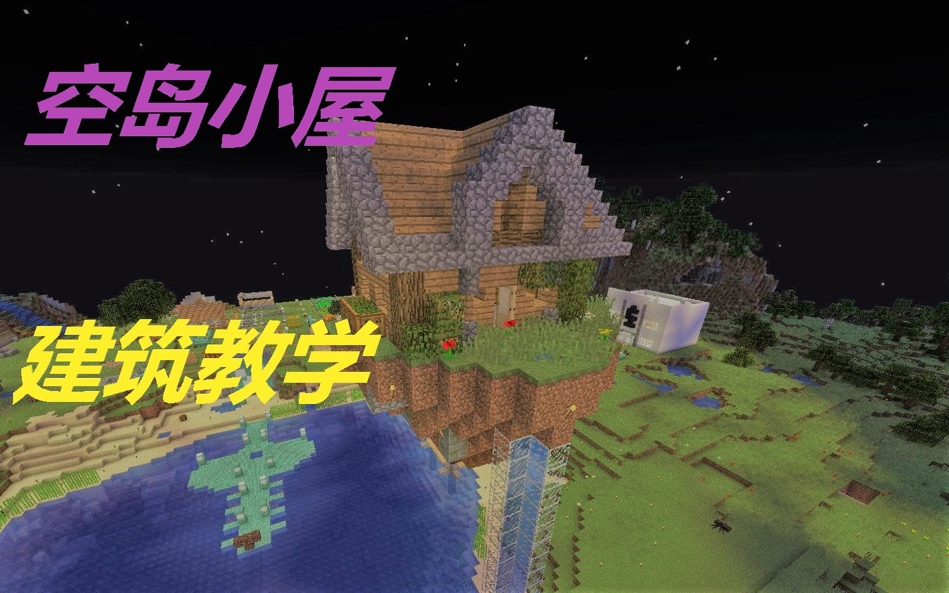 Minecraft建筑教程 空岛生存小屋 练手篇 新手向简单易学 哔哩哔哩 つロ干杯 Bilibili