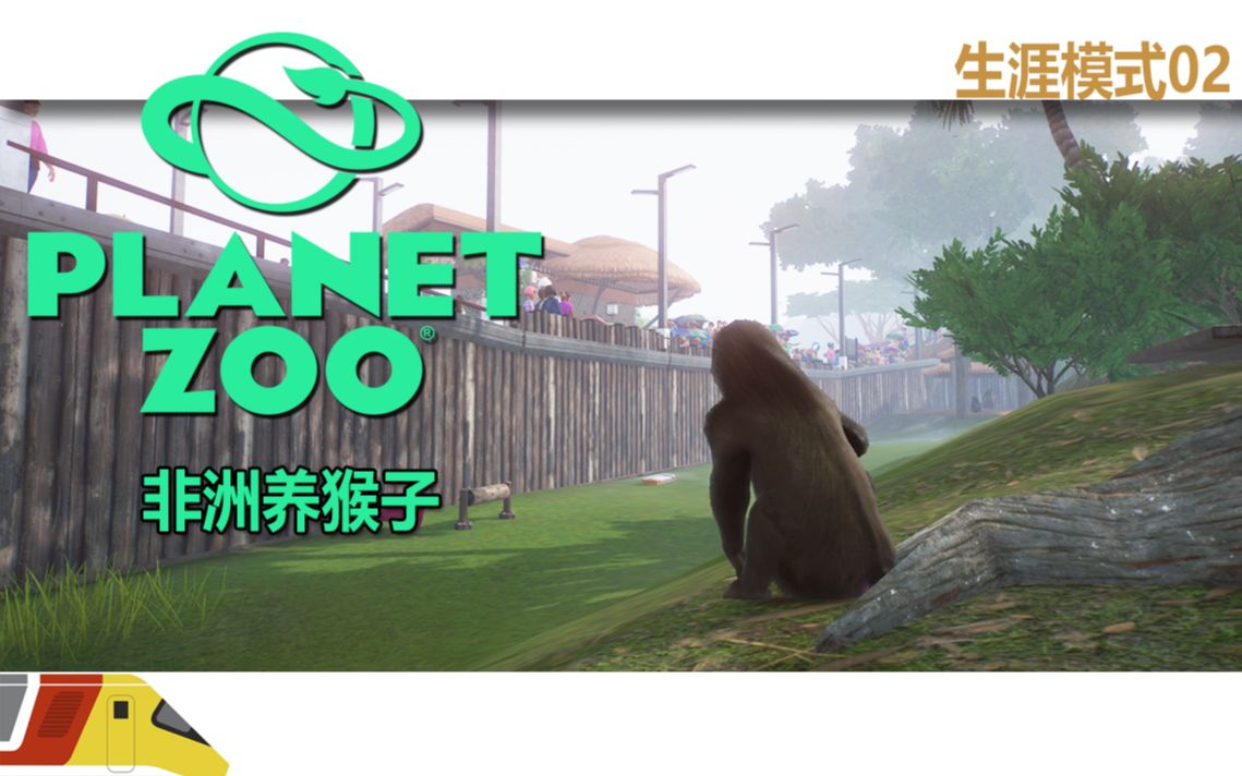 动物园之星 - 生涯模式#02:猴儿保育计划 | planet zoo