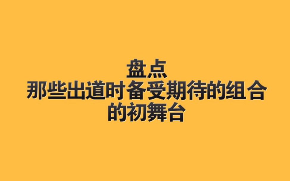 【盘点】那些备受期待的偶像组合的出道舞台哔哩哔哩 (゜゜)つロ 干杯~bilibili