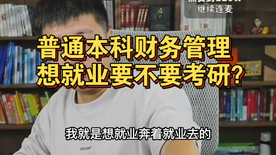 普通本科财务管理，想就业要不要考研？
