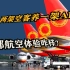 成都航的前身是谁？两架空客养一架ARJ?用数据告诉你成都航空怎么样！