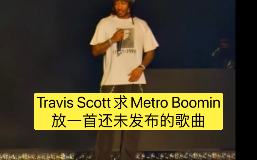 Travis Scott求Metro Boomin放一首还未发布的歌曲