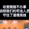 收受贿赂不办事 正是说明了司法人员保证了他们的道德