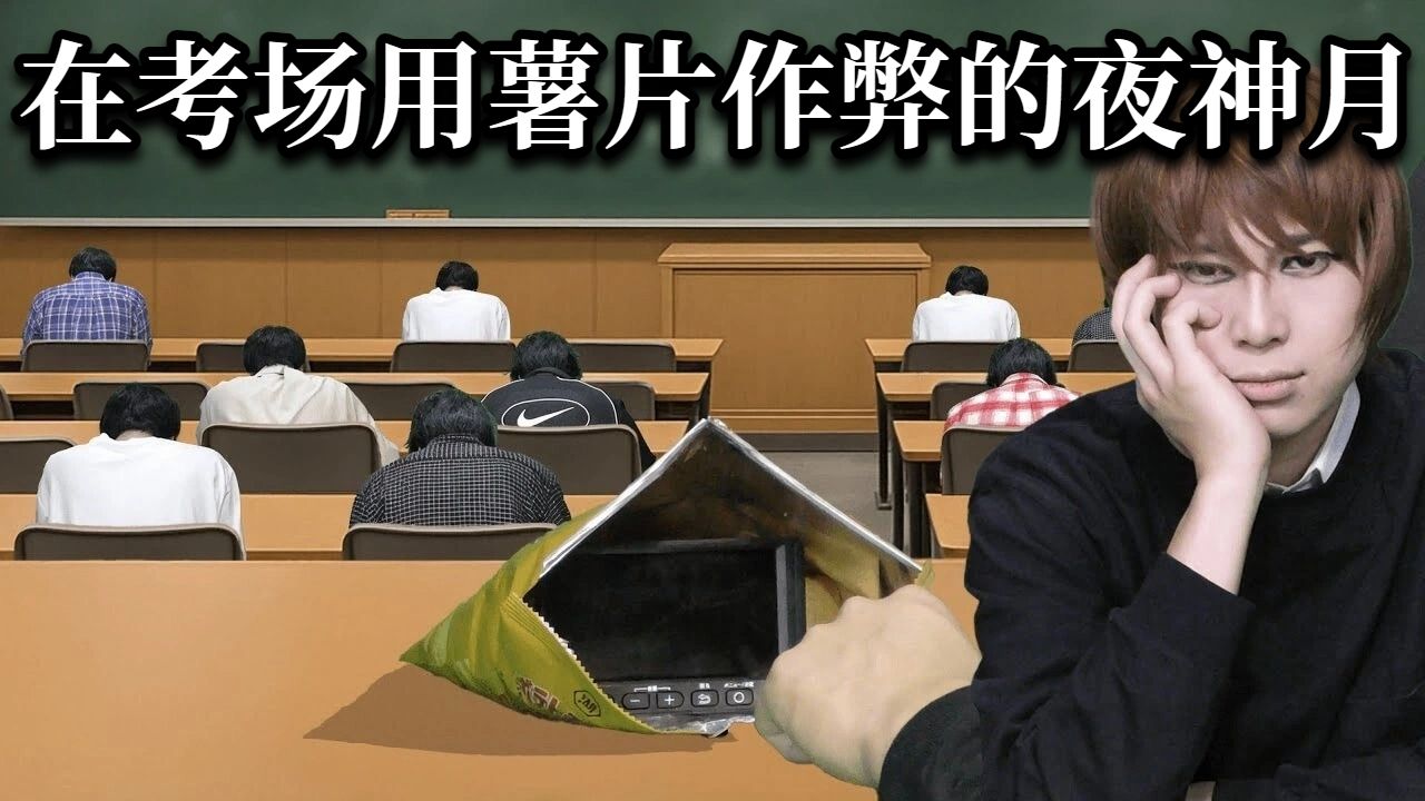 【中字】在考场上拿薯片作弊的夜神月【イキル者タチ | 现世之徒】