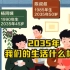 到2035年看看我们的生活