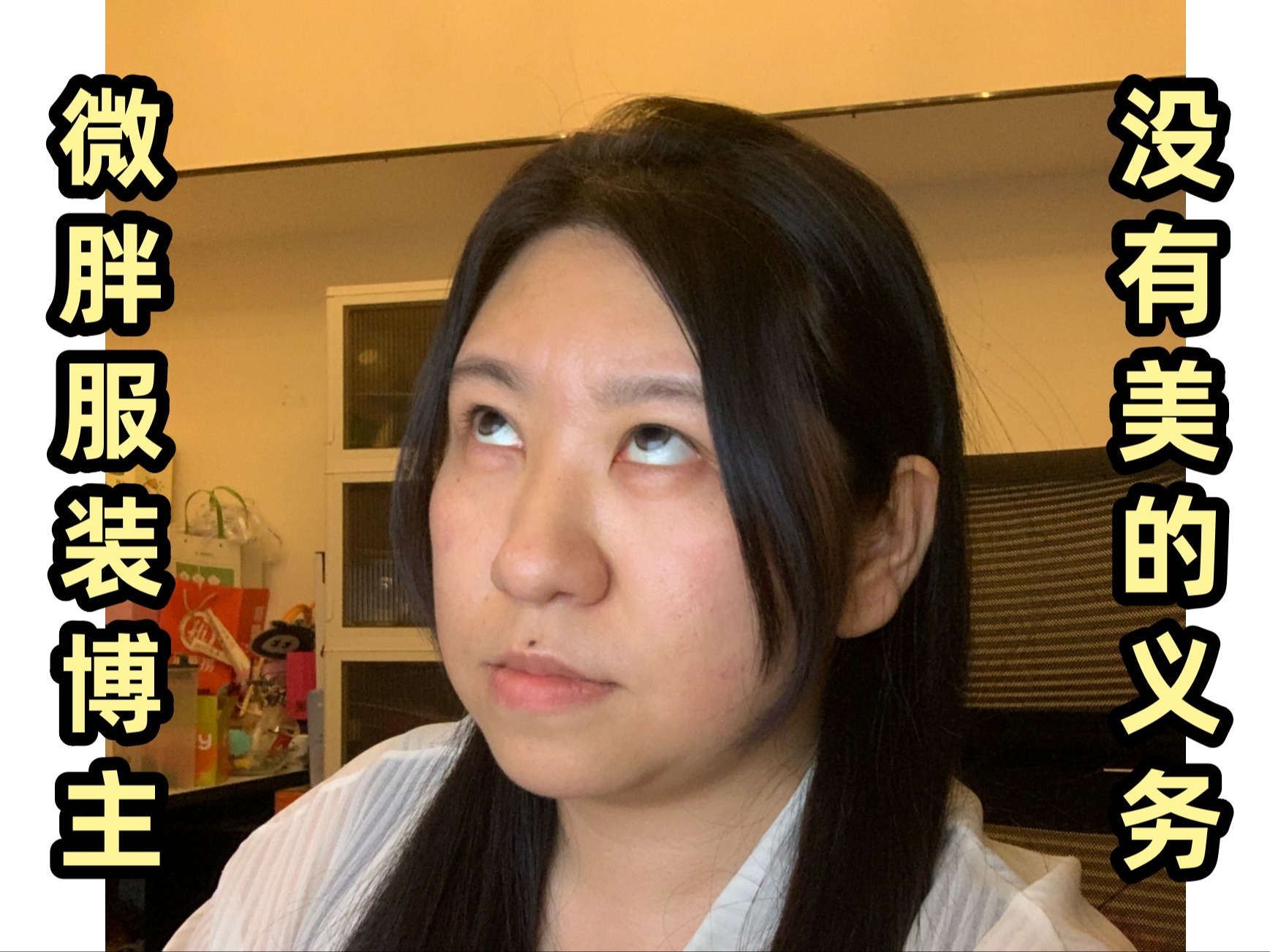 微胖服装博主又不是颜值博主！没有美的义务