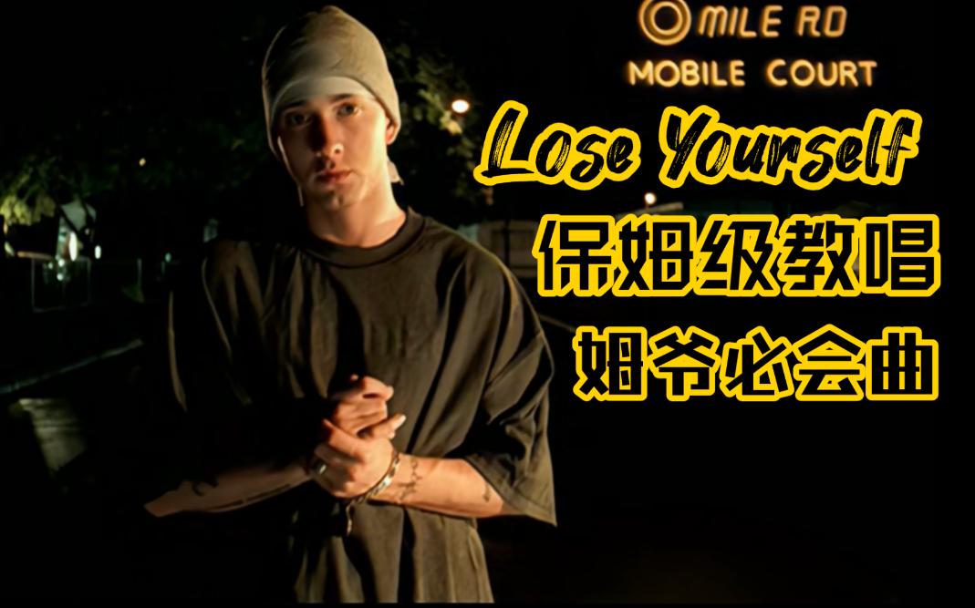 包会！《Lose Yourself》保姆级翻唱教学Eminem经典必会