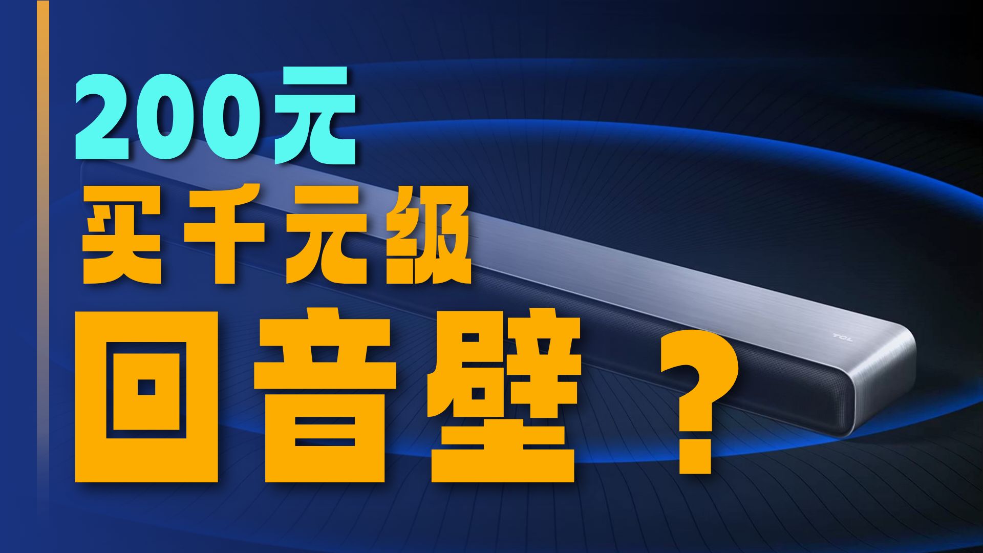 情报：这应该是200多元最强的回音壁了！