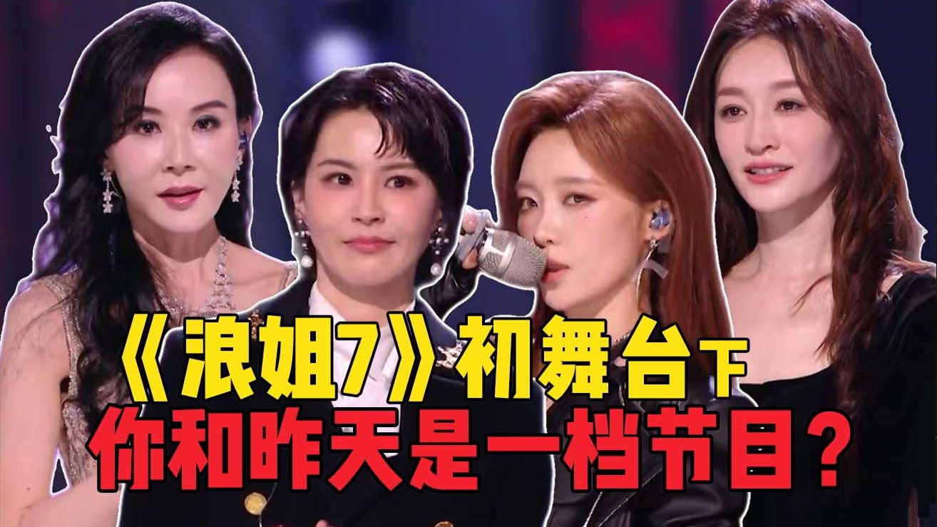 夯爆了！这才是真浪姐！《浪姐7》初舞台下！仿佛昨天是一场噩梦！