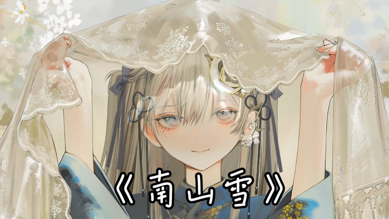 【AI东雪莲（古风蓮蓮）-南山雪】南山雪 飞满天 似我挂念你无边