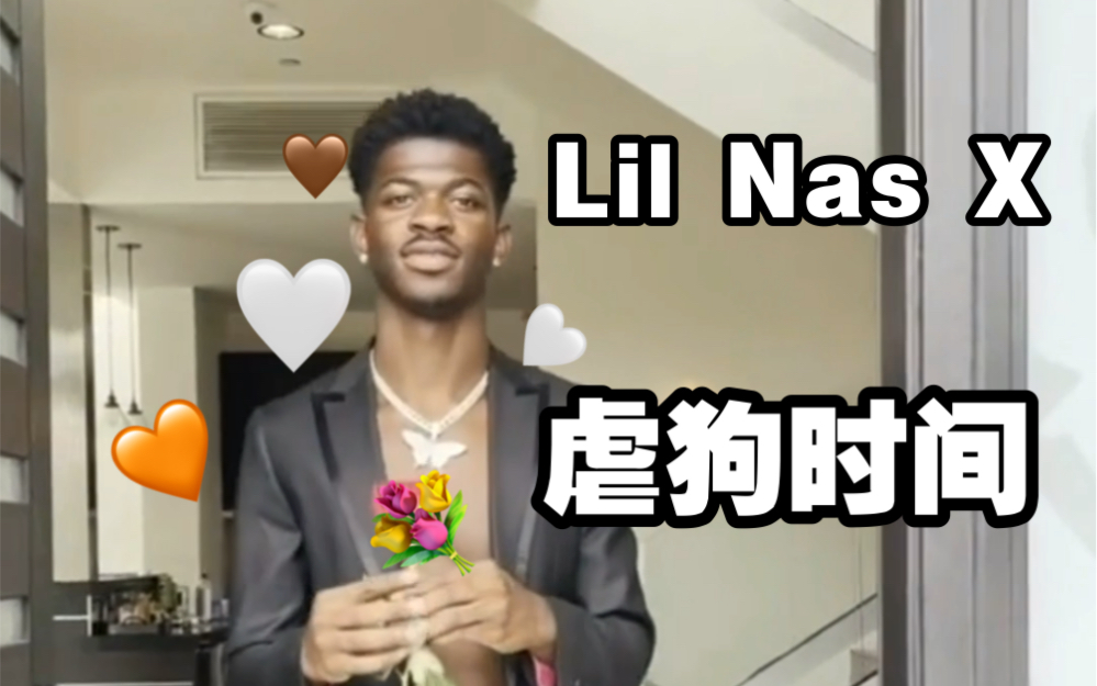 【娜叉感情生活】Lil Nas X男朋友要回来啦，浪漫约会时间