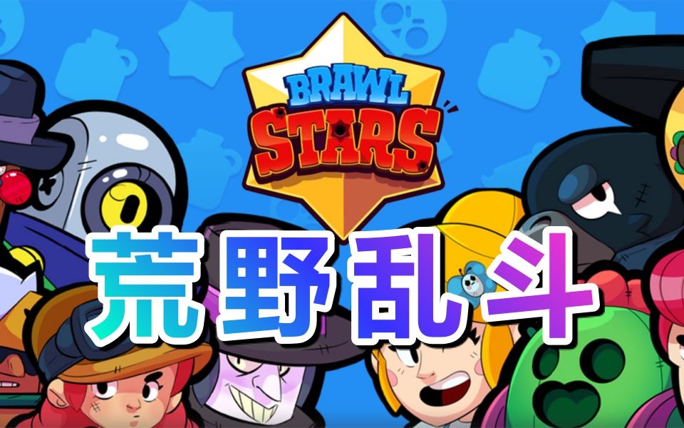 brawlstars荒野乱斗supercell又一神作