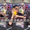 【Emma】欢迎来我的手机壳店选购｜中文字幕