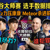 曼谷大师赛 选手数据排名， BuZz力压康康！Meteor杀进前五！多位牢王打出炸裂数据，谁尽力？谁犯罪？谁的粉丝最心碎？