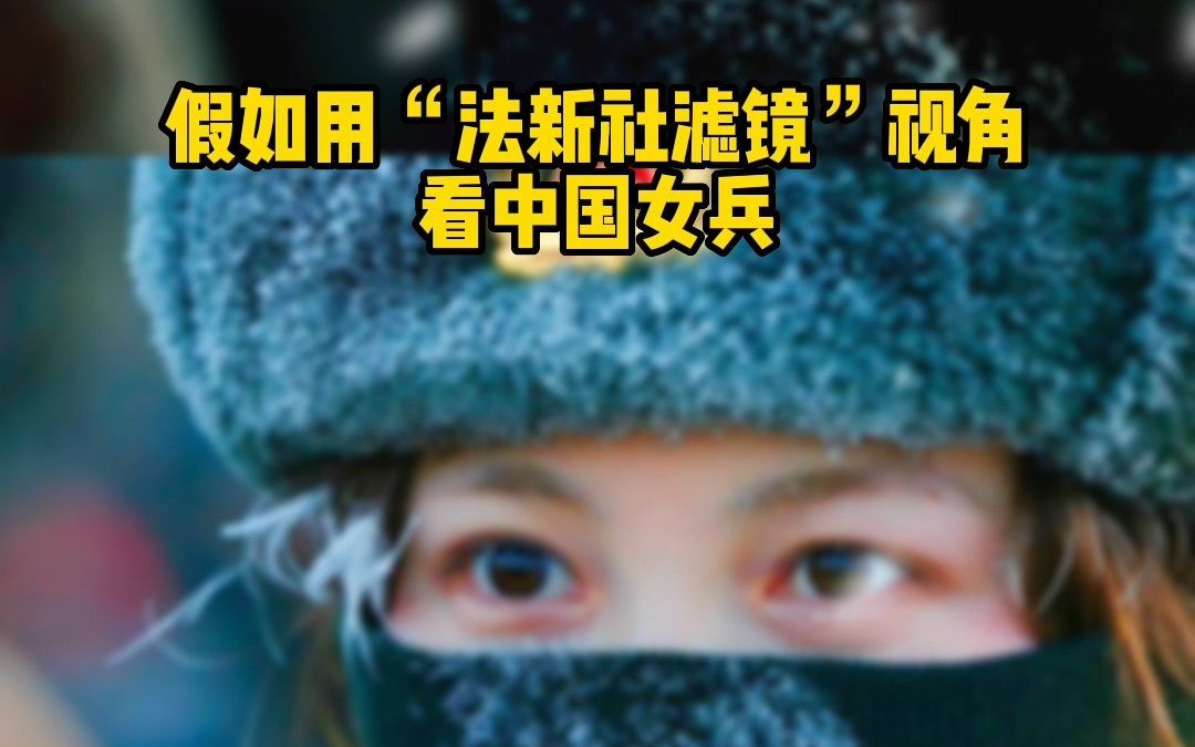 【中国天团】当中国女兵遇到法新社滤镜
