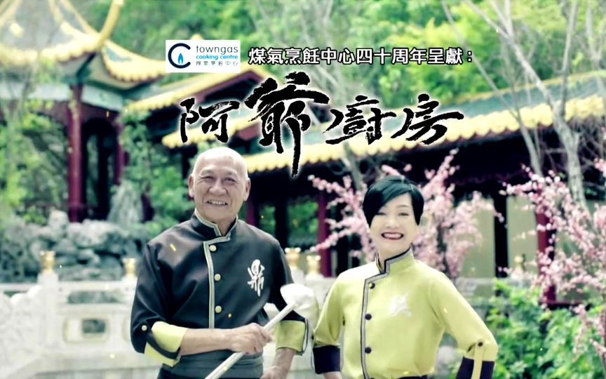 【合集】《阿爺廚房》第二辑(粤语中字)【全30集】【完】