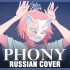 Phony フォニイ｜俄语翻唱｜Sati Akura